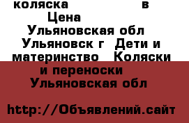 коляска ZIPPY sport 2 в 1 › Цена ­ 15 000 - Ульяновская обл., Ульяновск г. Дети и материнство » Коляски и переноски   . Ульяновская обл.